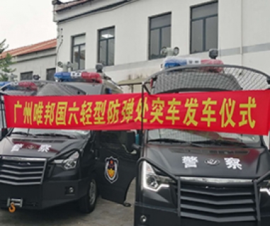 廣州國六輕型防彈處突車